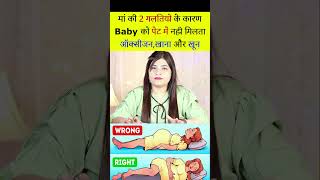 गर्भवती मां को ये 2 गलतियां भूल से भी नहीं करनी चाहिए #shorts #viral #trending #youtube #pregnancy