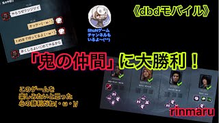 《dbdモバイル》「鬼の仲間」に大勝利(・ω・)v 害悪プレイはもうやめようぜ！