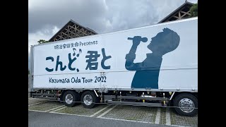 9/11（日）小田和正　TOUR　2022『こんど、君と』愛媛県武道館に行って来ました❕