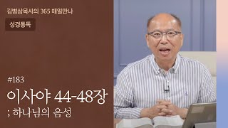 183 이사야 44-48장 '나 외에 다른 이가 없다' | 하나님의 음성