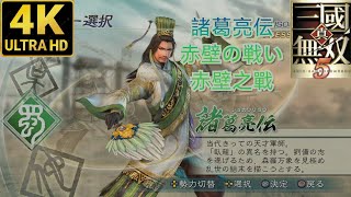 PS3 真三國無雙5 諸葛亮篇LV5:赤壁之戰 普通 #45