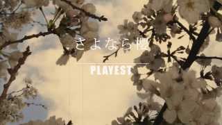 卒業ソング「さよなら櫻」PLAYEST