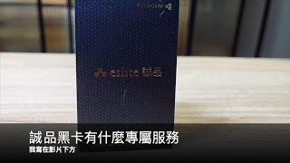 【漂漂姨分享】誠品黑卡會員中心