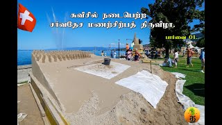 Panaiveli - பனைவெளி  | சுவிசில் நடைபெற்ற சர்வதேச மணற்சிற்பத் திருவிழா.