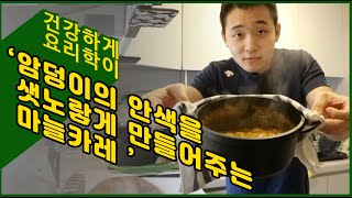 [건강하게요리학이] 암덩이의 안색을 샛노랗게 만들어주자! 마늘카레 만들기