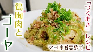 【つくおき】ゴーヤのマヨ味噌黒酢！これからの季節はゴーヤで決まり♪冷凍保存して好きな時に炒めるだけの簡単レシピです