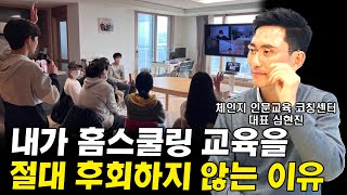 내가 홈스쿨링을 절대로 후회하지 않는 이유 I 심현진