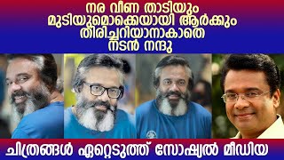 സാള്‍ട്ട് ആന്റ് പെപ്പര്‍ ലുക്കിൽ ശ്രദ്ധ നേടി നടൻ നന്ദു l Actor Nandu's Hair Style