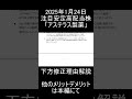 【日本株】2025年1月24日時点 日経平均下落で株価下落中の注目安定高配当銘柄「アステラス製薬」解説【高配当株】 高配当 投資