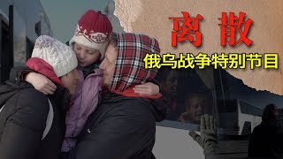 4/30【美国学徒】俄乌战争特别节目：离散