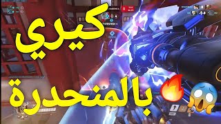 #اوفرواتش | اقوى كيري ب بنش المنحدرة 🔥