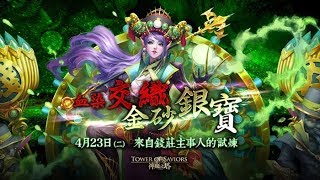 【神魔之塔】（阿江）夏娃隊「危機四伏的錢莊『第10層』 」