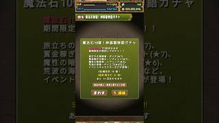 パズドラ　神器龍物語ガチャを引いてみた！ #game #パズドラ #ガチャ