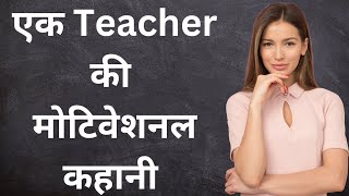 एक Teacher की कहानी।best motivational story in hindi। motivational kahani।@valuablethoughts