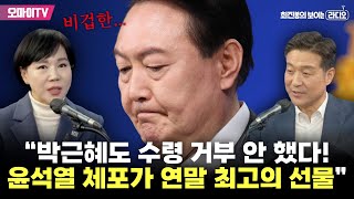 [최보라+전현희] “박근혜도 수령 거부 안 했다! 비겁한 윤석열 체포가 연말 최고의 선물”