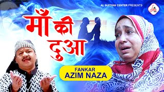 माँ की सबसे दर्द भरी क़व्वाली | Maa Ki Dua | माँ की दुआ | Azim Naza Best Qawwali