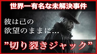 世界一有名な未解決事件「切り裂きジャック」【この人やばいシリーズ】