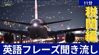 税関で使える英会話フレーズ【12分聞き流し】