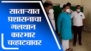 Satara | साताऱ्यात प्रशासनाचा गलथान कारभार काँग्रेस पदाधिकाऱ्यांकडून चव्हाट्यावर -tv9