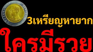 3เหรียญหายาก ใครมีรวยเหมือนถูกหวย ปลดหนี้