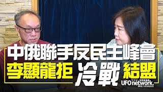 '21.11.29【觀點│尹乃菁時間】中俄聯手反民主峰會，李顯龍拒“冷戰”結盟