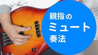 これが出来ればセッションなどで一目置かれるかも！？【親指ミュート奏法】について解説しています。