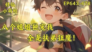 【八个姐姐独宠我，全是扶弟狂魔】（EP643-678）王小柯难过的叹了口气，我不需要被姐姐保护，修仙者需要保护吗？我可是仙人耶！六姐姐，我刚刚炼制的神丹要不要尝尝？...