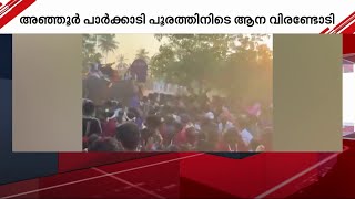 തൃശൂരിൽ പൂരത്തിനിടെ ആന വിരണ്ടോടി; തിക്കിലും തിരക്കിലുംപെട്ട് 2 പേർക്ക് പരിക്ക്