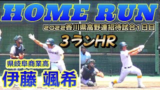 【≪ホームラン/高校野球招待試合≫主砲の一発！初球を捉えたスリーランホームラン/香川県高野連招待試合1日目第1試合】2022/06/04県立岐阜商業高校・伊藤 颯希(岐阜・恵那西中※岐阜東濃ボーイズ)