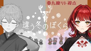 【違う冬のぼくらコラボ】手塚さんとコラボですっ！冬を探す？？【亜九魔リト / Vtuber】