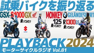 プレイバック2024！試乗バイクを振り返る【モーターサイクルラジオ】Vol.81【ソエジマックス】#バイク #モトブログ #ツーリング