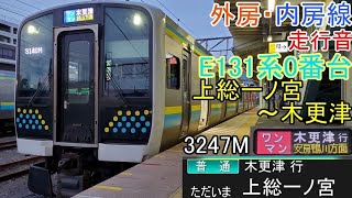 外房・内房線E131系0番台走行音 3247M・3146Mワンマン普通上総一ノ宮～木更津(全区間)