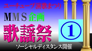 ＭＭＳ歌謡祭 2020 第一部