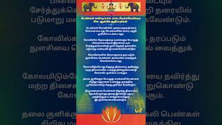 பெண்கள்   கடைபிடிக்கவேண்டிய சில  ஆன்மீக குறிப்புக்கள்#ஆன்மீக தகவல்   #aanmeega tips