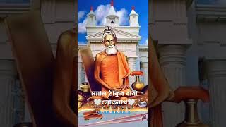 লোকনাথ বাবার জয়#জয়৷ বাবা লোকনাথে# মহাযোগী লোকনাথ #loknath baba#viralshort #shortsl