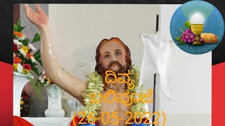 ಪಾಸ್ಖ ಕಾಲದ 6ನೇ ವಾರ, ಗುರುವಾರದ ದಿವ್ಯ ಬಲಿಪೂಜೆ (26-05-2022)