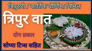 कार्तिक/त्रिपुरारी पौर्णिमेसाठी ७५०सूताची त्रिपुर वात(2 प्रकार) Kartik/Tripurari Purnima Tripur wick