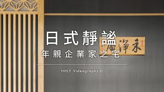 空間攝影｜日式靜謐，年親企業家之宅｜設計理念｜小雄梁彥｜動態錄影｜#Narratar