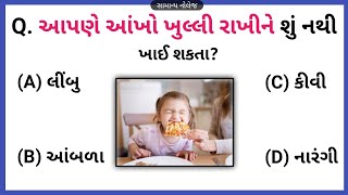 આપણે આંખો ખુલ્લી રાખીને શું નથી ખાઈ શકતા? ગુજરાતી સામાન્ય જ્ઞાન | Gk Question Answer જનરલ નોલેજ