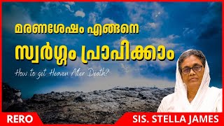 മരണശേഷം എങ്ങനെ സ്വർഗ്ഗം പ്രാപിക്കാം | Sis. Stella James | Latest Malayalam Christian Message | ReRo