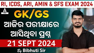 RI ARI AMIN GK Expected Questions | ଆଜିର ପରୀକ୍ଷାରେ ଆସିଥିବା ପ୍ରଶ୍ନ  | 21 Sep Memory Based Questions