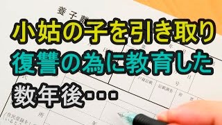 小姑に捨てられた子を引き取り復讐の為に育てた。数年後･･･　トメ,ヨメトメch