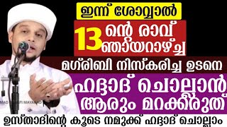 ഇന്ന് ശവ്വൽ [13] ന്റെ രാവ്. ഞായർ .ഇന്ന് മഗ്‌രിബിന് ശേഷം ഹദ്ദാദ്‌ ചൊല്ലാൻ ആരും മറക്കരുത്.