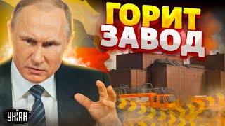 🔥Только что! В России ГОРИТ огромный завод, всё в дыму. Есть первые жертвы