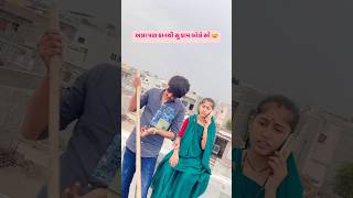 અલા પણ કાનથી સુ કામ બોલે સો 😂😅 #funny #youtubeshorts #comedy