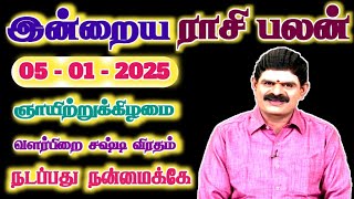 05.01.2025 - SUNDAY | நடப்பது நன்மைக்கே | இன்றைய ராசி பலன் | Indraya Rasi Palan | Today Rasi Palan