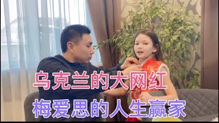 乌克兰生活日常；乌克兰的大网红，梅爱思的人生赢家。