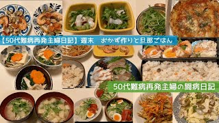 【50代難病再発主婦日記】週末　おかず作りと旦那ごはん