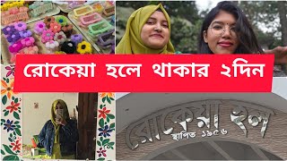 রোকেয়া হলে থাকার ২দিন || Dhaka University  || Munia`s Tiny World #muniastinyworld #dhakauniversity