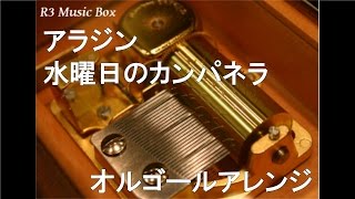 アラジン/水曜日のカンパネラ【オルゴール】